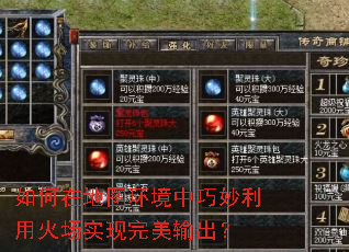 如何在地图环境中巧妙利用火场实现完美输出? 如何在地图环境中巧妙利用火场实现完美输出?