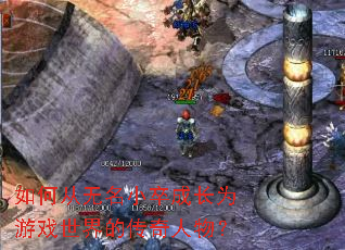 如何从无名小卒成长为游戏世界的传奇人物? 如何从无名小卒成长为游戏世界的传奇人物?