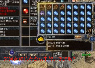 如何获得传奇游戏中的顶级护腕? 如何获得传奇游戏中的顶级护腕?