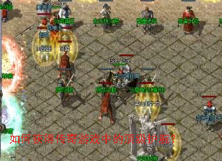 如何获得传奇游戏中的顶级护腕? 如何获得传奇游戏中的顶级护腕?