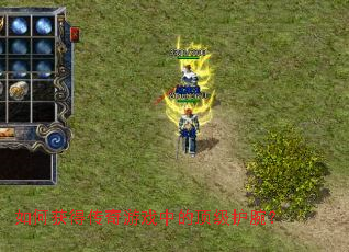 如何获得传奇游戏中的顶级护腕? 如何获得传奇游戏中的顶级护腕?