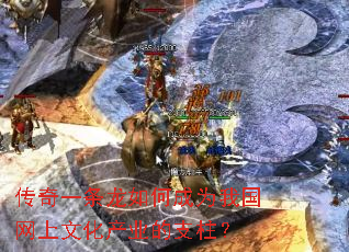 传奇一条龙如何成为我国网上文化产业的支柱? 传奇一条龙如何成为我国网上文化产业的支柱?