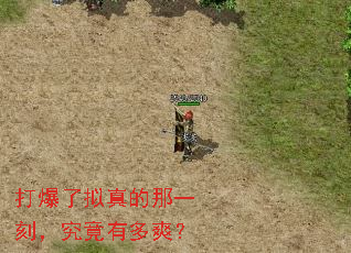 打爆了拟真的那一刻,究竟有多爽? 打爆了拟真的那一刻,究竟有多爽?