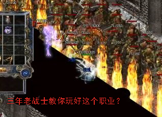 三年老战士教你玩好这个职业? 三年老战士教你玩好这个职业?