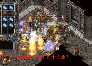 三年老战士教你玩好这个职业? 三年老战士教你玩好这个职业?