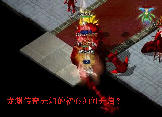 龙渊传奇无知的初心如何开启? 龙渊传奇无知的初心如何开启?