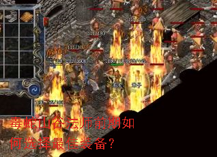 毒蛇山谷法师前期如何选择最佳装备? 毒蛇山谷法师前期如何选择最佳装备?