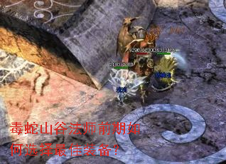 毒蛇山谷法师前期如何选择最佳装备? 毒蛇山谷法师前期如何选择最佳装备?