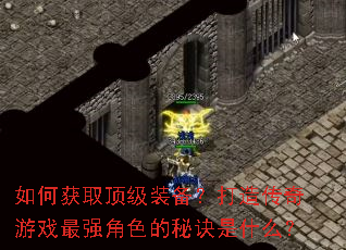 ��λ�ȡ����װ�������촫����Ϸ��ǿ��ɫ���ؾ���ʲô��