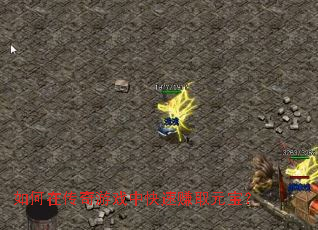 ����ڴ�����Ϸ�п���׬ȡԪ����