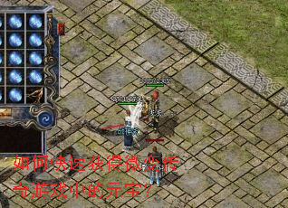 ��ο��ٻ��΢�䴫����Ϸ�е�Ԫ����