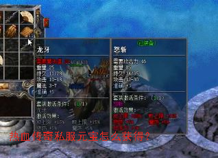 热血传奇私服元宝怎么获得? 热血传奇私服元宝怎么获得?