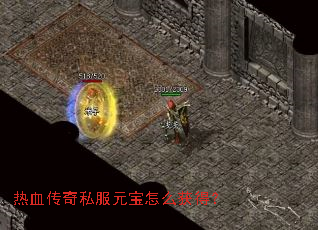 热血传奇私服元宝怎么获得? 热血传奇私服元宝怎么获得?