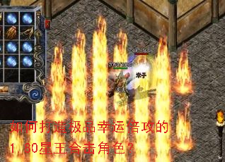 如何打造极品幸运倍攻的1.80星王合击角色? 如何打造极品幸运倍攻的1.80星王合击角色?