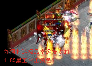 如何打造极品幸运倍攻的1.80星王合击角色? 如何打造极品幸运倍攻的1.80星王合击角色?