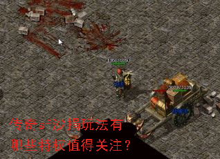 传奇sf沙捐玩法有哪些特权值得关注? 传奇sf沙捐玩法有哪些特权值得关注?