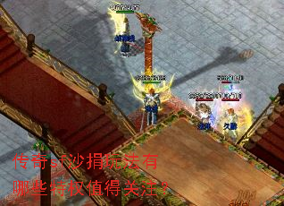 传奇sf沙捐玩法有哪些特权值得关注? 传奇sf沙捐玩法有哪些特权值得关注?