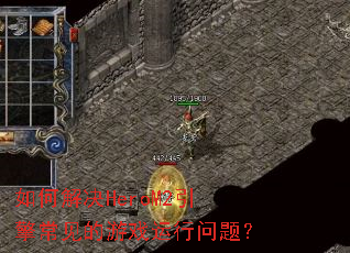 ��ν��HeroM2���泣������Ϸ�������⣿