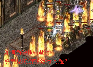 ��ν��HeroM2���泣������Ϸ�������⣿