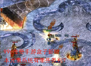 996�������κ����°汾Ԫ��ϵͳ����Щ���