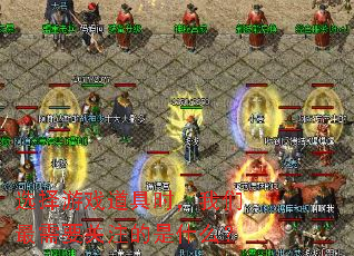 选择游戏道具时,我们最需要关注的是什么? 选择游戏道具时,我们最需要关注的是什么?