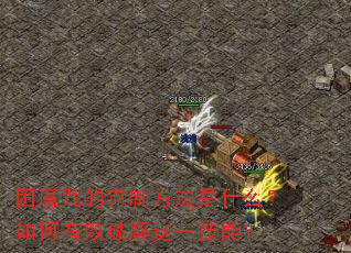 ��ħ��Ŀ��Ʒ�����ʲô�������Ч�ƽ���һ���ܣ�