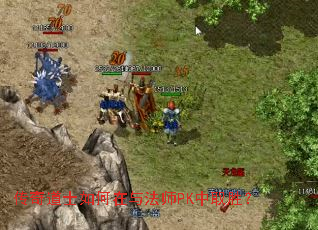 传奇道士如何在与法师PK中取胜? 传奇道士如何在与法师PK中取胜?