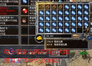 道士职业为何在玛法大陆拥有无可替代的地位? 道士职业为何在玛法大陆拥有无可替代的地位?