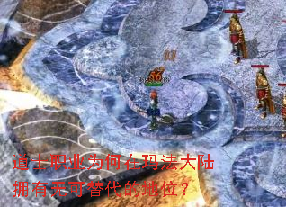 道士职业为何在玛法大陆拥有无可替代的地位? 道士职业为何在玛法大陆拥有无可替代的地位?