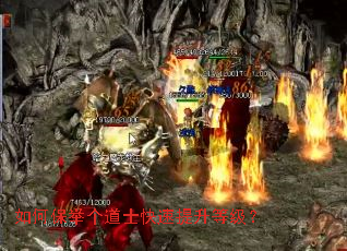 如何保举个道士快速提升等级? 如何保举个道士快速提升等级?