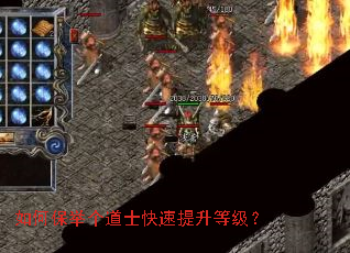 如何保举个道士快速提升等级? 如何保举个道士快速提升等级?