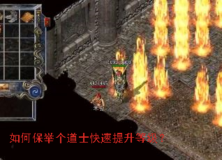 如何保举个道士快速提升等级? 如何保举个道士快速提升等级?