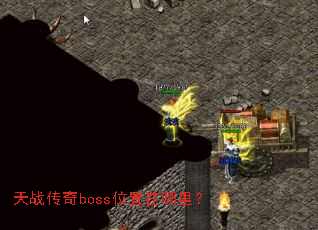 天战传奇boss位置在哪里? 天战传奇boss位置在哪里?