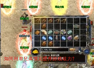 如何利用兄弟情义提升游戏战力? 如何利用兄弟情义提升游戏战力?