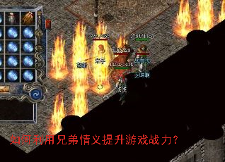 如何利用兄弟情义提升游戏战力? 如何利用兄弟情义提升游戏战力?