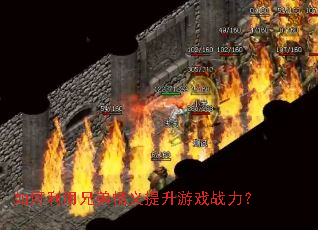 如何利用兄弟情义提升游戏战力? 如何利用兄弟情义提升游戏战力?