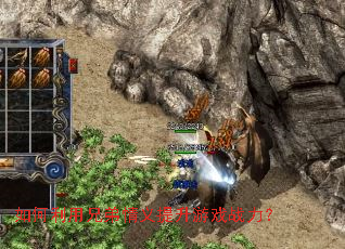 如何利用兄弟情义提升游戏战力? 如何利用兄弟情义提升游戏战力?