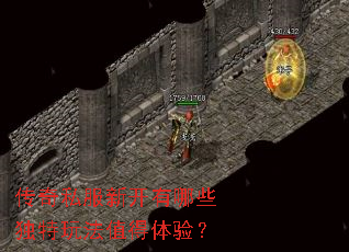 传奇私服新开有哪些独特玩法值得体验? 传奇私服新开有哪些独特玩法值得体验?