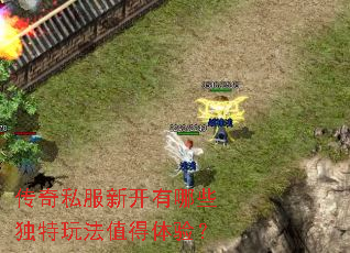 传奇私服新开有哪些独特玩法值得体验? 传奇私服新开有哪些独特玩法值得体验?