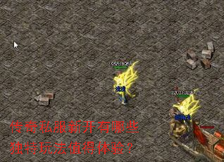 传奇私服新开有哪些独特玩法值得体验? 传奇私服新开有哪些独特玩法值得体验?