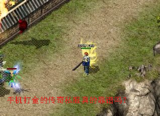 手机打金的传奇私服真的靠谱吗? 手机打金的传奇私服真的靠谱吗?