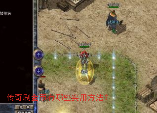 传奇刷金币有哪些实用方法? 传奇刷金币有哪些实用方法?