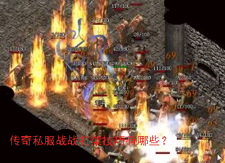 传奇私服战战打架技巧有哪些? 传奇私服战战打架技巧有哪些?