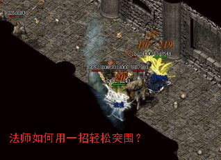 法师如何用一招轻松突围? 法师如何用一招轻松突围?