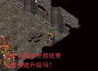 你还记得传奇游戏里如何快速升级吗? 你还记得传奇游戏里如何快速升级吗?
