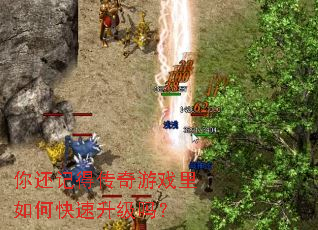 你还记得传奇游戏里如何快速升级吗? 你还记得传奇游戏里如何快速升级吗?