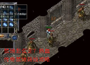 禁地怎么走?热血传奇禁地路线攻略 禁地怎么走?热血传奇禁地路线攻略