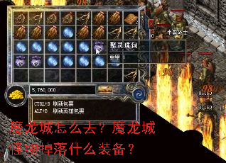 魔龙城怎么去?魔龙城怪物掉落什么装备? 魔龙城怎么去?魔龙城怪物掉落什么装备?