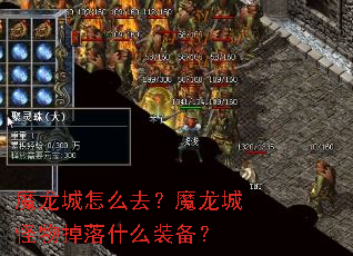 魔龙城怎么去?魔龙城怪物掉落什么装备? 魔龙城怎么去?魔龙城怪物掉落什么装备?