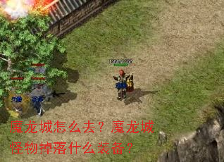 魔龙城怎么去?魔龙城怪物掉落什么装备? 魔龙城怎么去?魔龙城怪物掉落什么装备?